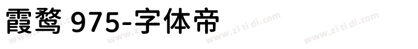 霞鹜 975字体转换